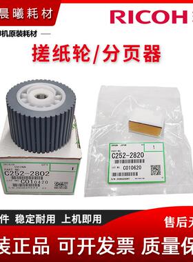 理光 JP 785 780 DX3440 基士得耶 CP 6200 6300 5410 C 搓纸轮