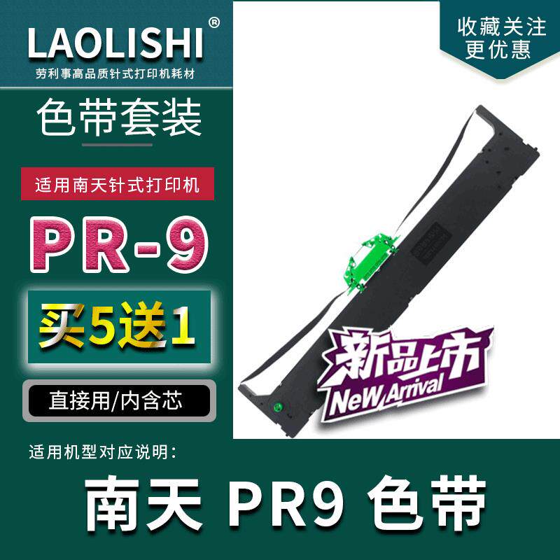 适用南天 PR9 针式打印机色带架 OLIVETTI pr-9IV高品质带芯