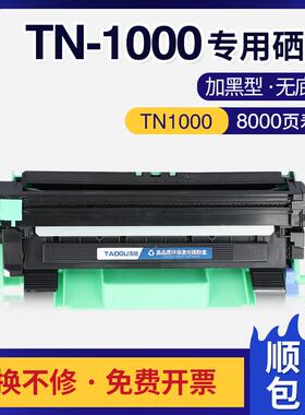 适用兄弟TN1000粉盒HL-1110 1111 1112 1210W打印机DCP-1510 1610