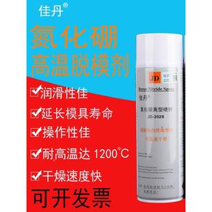 佳丹JD-3028氮化硼脱模剂润滑剂玻璃离型剂耐高温石墨润滑油喷剂