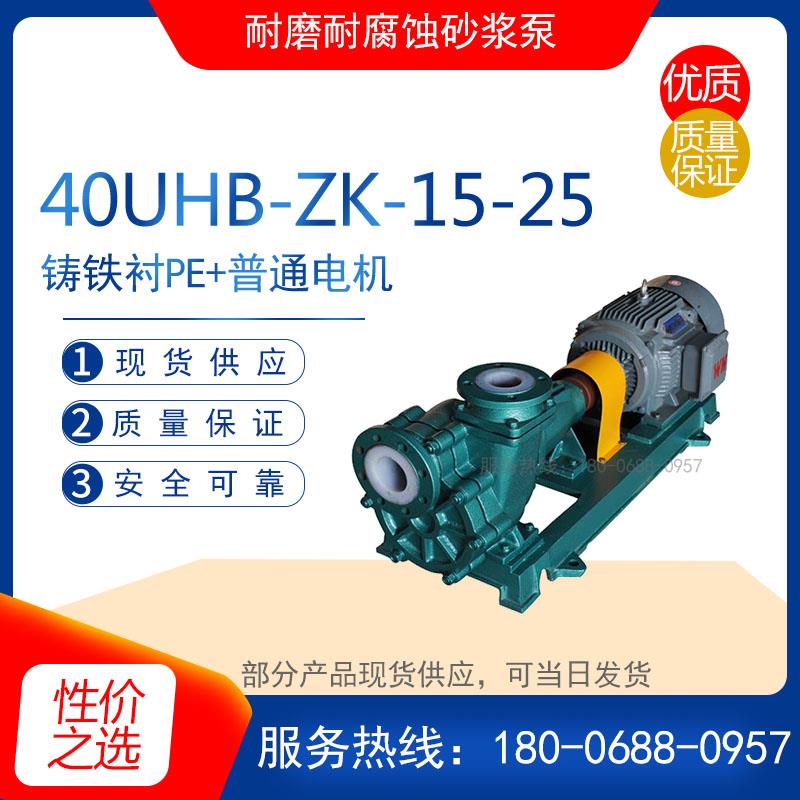40UHB-ZK-15-25型耐磨耐腐蚀砂浆泵 耐酸碱化工泵 电动料浆排污泵