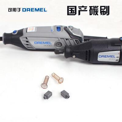 DREMEL琢美200/3000电磨机 小直磨机专用碳刷 国产替代品经济实惠