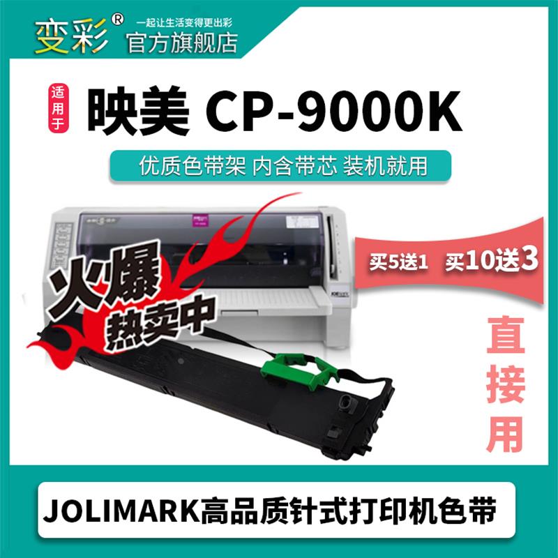 变彩色带适用映美 FP8700K碳带盒 FP8800K色带架 8800K+色带架 映
