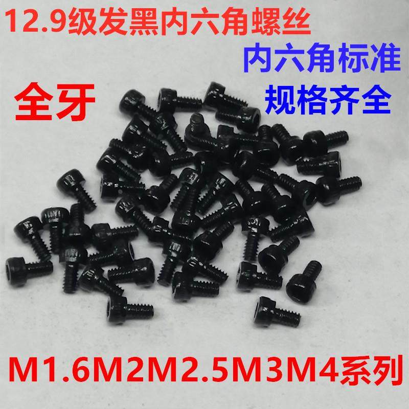 12.9级发黑全牙DIN912圆柱头内六角杯头螺栓螺丝钉M1.6M2M2.5M3M4,金属材料及制品,金属罐/桶/瓶,淘宝优惠券,粉丝福利购,淘宝优惠卷