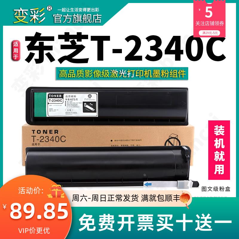 变彩适用东芝T-2340C粉盒 东芝232碳粉复印机墨粉 233s硒鼓