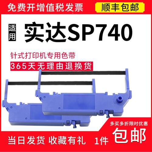 顺丰适用于实达SP740针式打印机色带架 STAR SP740色带 sp740碳带