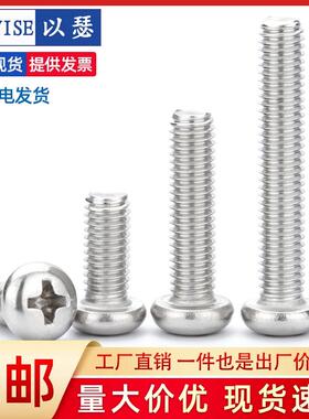 304不锈钢圆头螺丝盘头螺丝钉M2M2.5M3*3/4/5/6/8/10/12/14/16/20