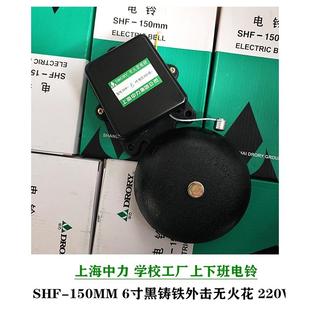 上海中力 电铃SHF-150MM6寸黑铸铁外击无火花220V