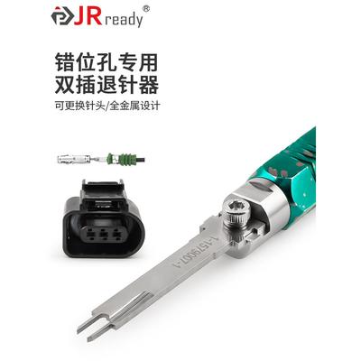 杰锐德大众奥迪汽车线束插头3C0973737错位双针退针器1-1579007-1