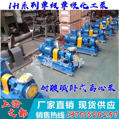 上海文都IH50-32-125A不锈钢离心泵耐腐蚀卧式化工泵304酸碱水泵