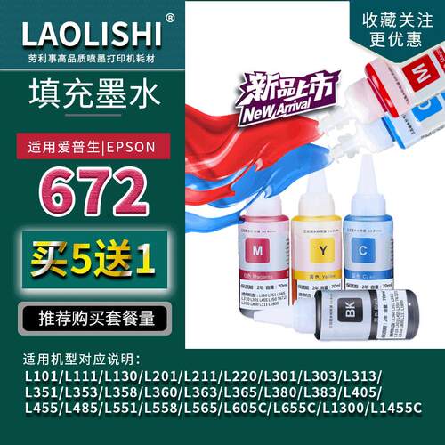 适用爱普生672墨仓式墨水 L310 L385 L313 L565 L485 L383 5790A