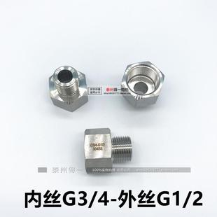 不锈钢304变送器仪表转换接头G3/4内丝转G1/2外丝 6分内转4分外
