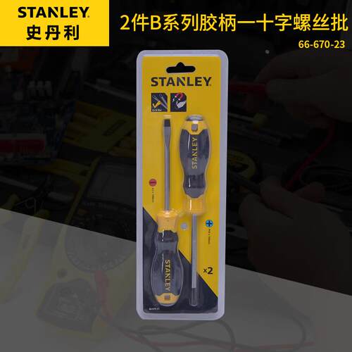 史丹利工具B系列胶柄一十字磁性螺丝批螺丝刀组套装家用66-670-23