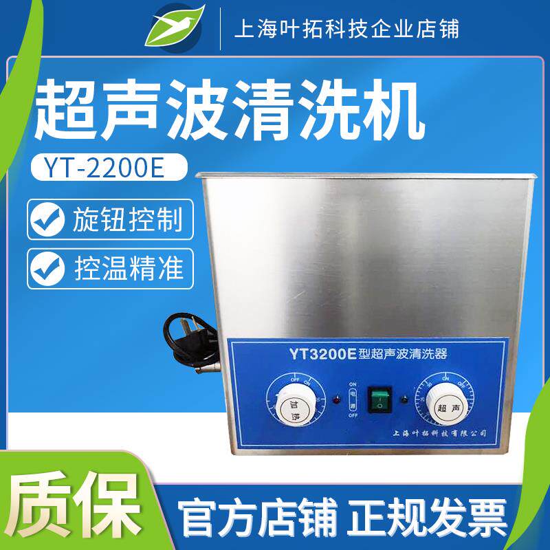上海叶拓 YT-2200E 超声波清洗机