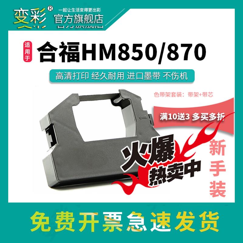 变彩色带 适用于合福HM850医疗封口机色带 合福850带架 合福HM870