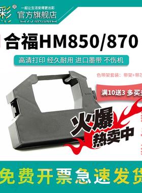 变彩色带 适用于合福HM850医疗封口机色带 合福850带架 合福HM870