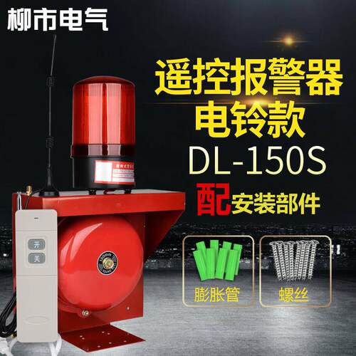 DL-150S无线遥控电铃 工厂学校遥控报警器响铃 红黄绿 AC220V 30W