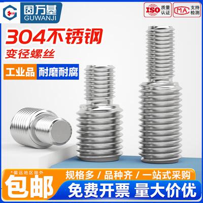 不锈钢变径转换螺丝大小头转接螺丝杆异径螺栓M3M5M6M8M10转12M16