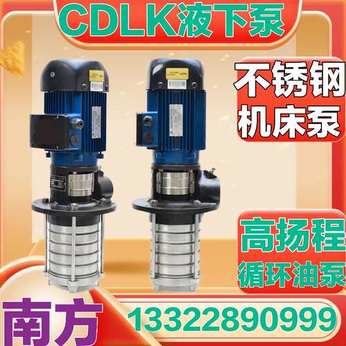 CDLK2杭州南-方泵业液下油泵机床循环泵切削液不锈钢电动增压高压