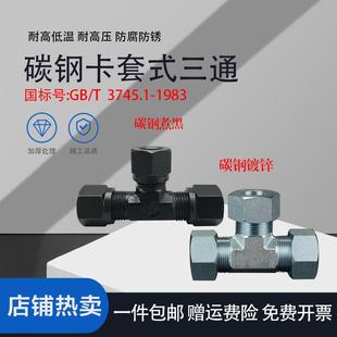 碳钢卡套式三通GB/T3745.1镀锌高压管接头液压铜管连接三通接头