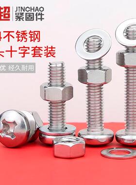 金超304加长不锈钢圆头螺丝螺母套装大全螺栓垫片组合M2M456M8M10