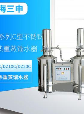上海三申   DZ5C/DZ10C/DZ20C    DZ系列C型不锈钢电热重蒸馏水器