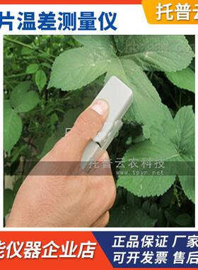 浙江托普云农TPW-A植物叶片温差测量仪