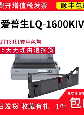 顺丰 适用爱普生LQ-1600KIV+色带架  针式打印碳带LQ1600KIV+带芯