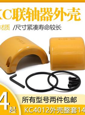 KC联轴器外壳/KC联轴器铝壳/KC联轴器罩壳/4012/5018/6018/8022等