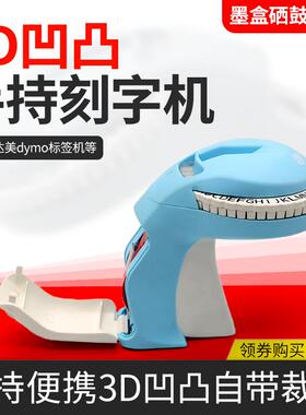 凹凸3D SC 12965标签打印机17266DIY手动刻字机TP-B09字母压印机