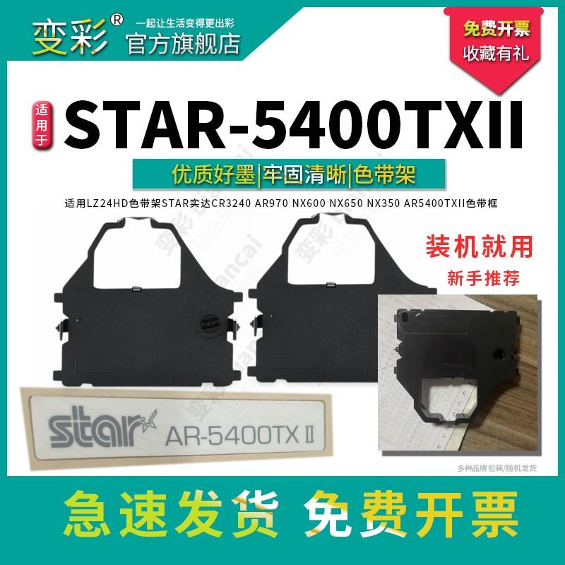 变彩 适合STAR 5400TXII针式打印机 色带架 5400+色带芯  实达540