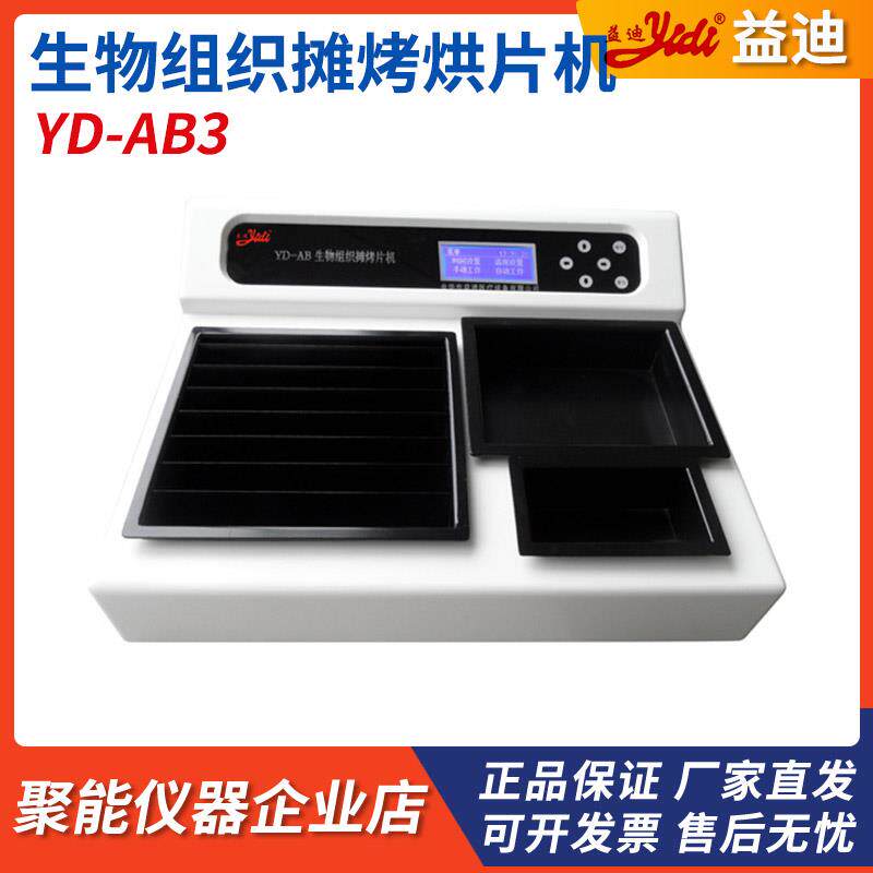 金华益迪YD-AB3型生物组织摊烤烘片机摊片烤片烘片三功能一体机
