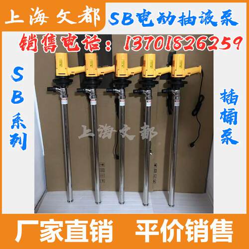 上海文都牌电动插桶泵SB-1-1型不锈钢耐腐蚀抽油泵手提式油桶泵