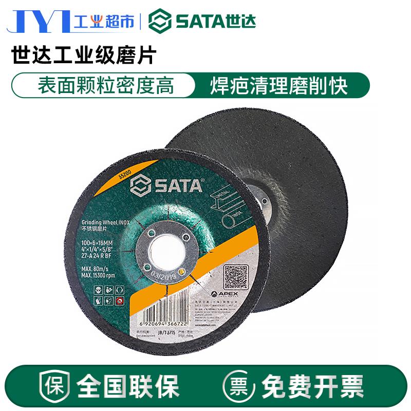 世达磨片不锈钢金属磨光片沙轮磨片切割片打磨片55200-55224