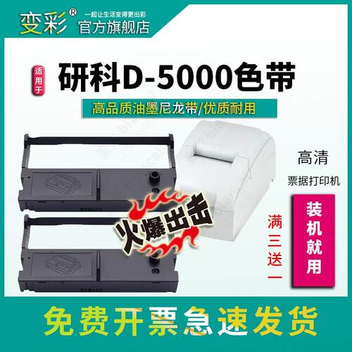 【10支装推荐款】适用研科数码D5000色带架 d5000色带套装 研科D5