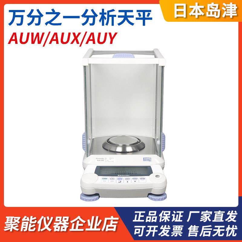 日本岛津AUY/AUX/AUW 120/220/320实验室进口0.1mg电子分析天平秤