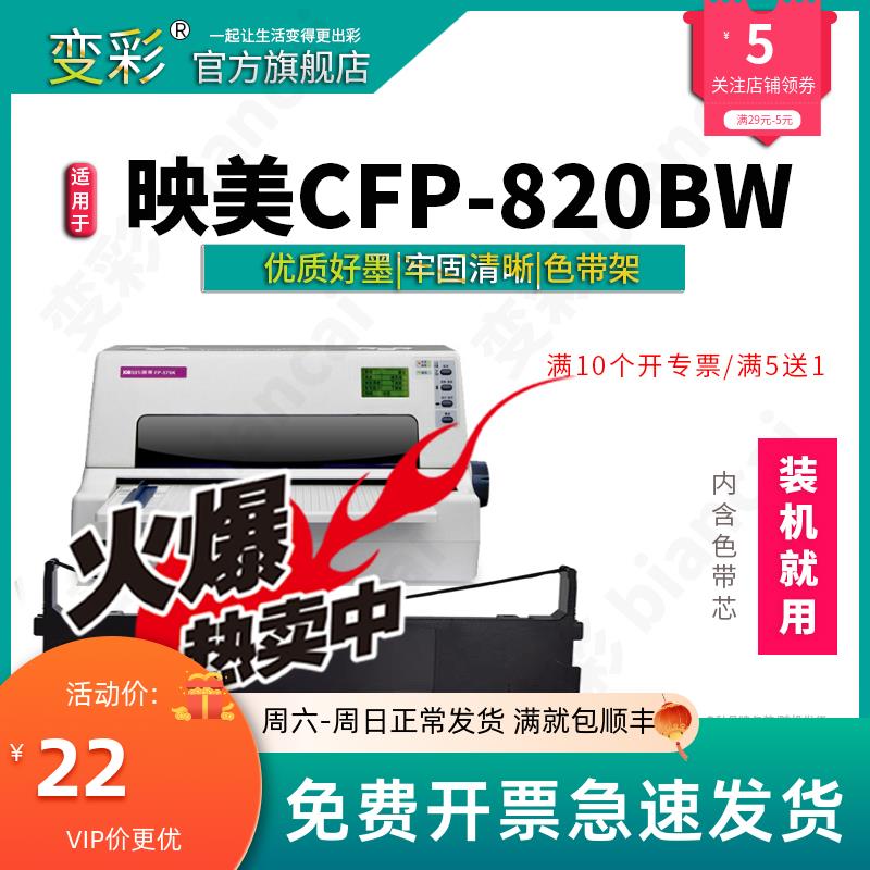 变彩色带 适用于映美CFP-820BW针式打印机 映美820bw色带 带芯