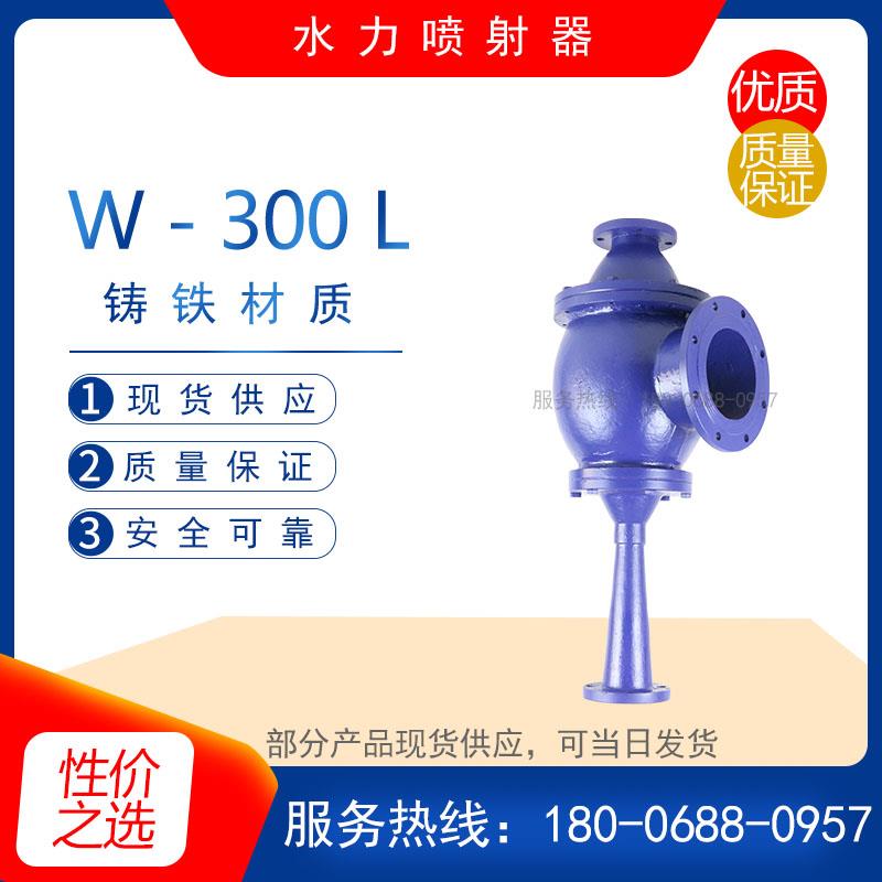 W-100/200/400型铸铁水力喷射器 W-300L/500/600型真空结晶蒸发泵