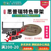适用于SP 微型打印机 POS76IIP 针式 思普瑞特色带架 POS 变彩