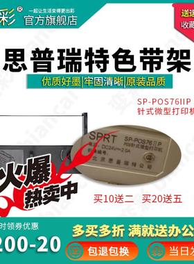变彩 适用于SP-POS76IIP POS 针式微型打印机 思普瑞特色带架 POS