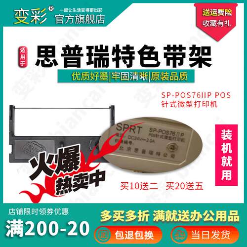 变彩 适用于SP-POS76IIP POS 针式微型打印机 思普瑞特色带架 POS
