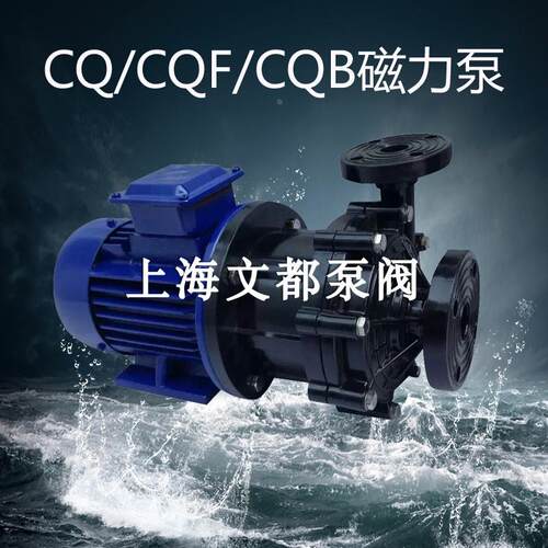 上海文都50CQ-32型无泄漏磁力泵工程塑料驱动泵耐腐耐酸磁力泵现