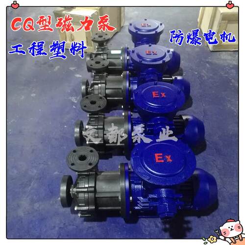 供应32CQ-15型工程塑料耐酸碱磁防爆磁力泵无轴封化工泵盐水泵