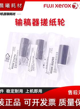 原装 施乐 WC 7525 7530 7535 7545 7556 7830 7835 输稿器搓纸轮