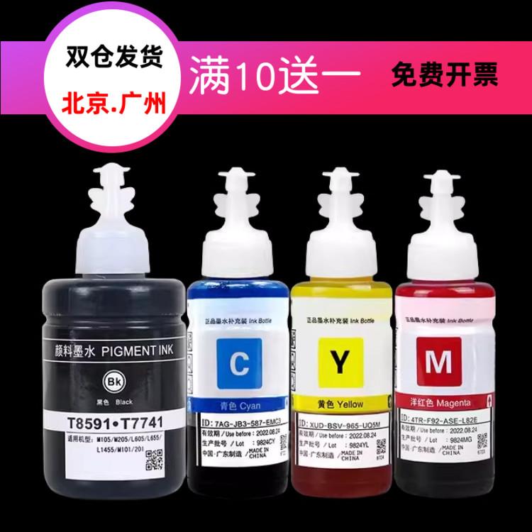 适用爱普生859墨水M101 M205 L605 L655 L1455 T7741 M105 M201