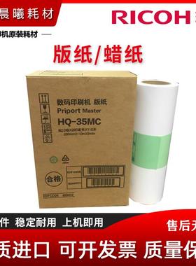 全新 理光 HQ-35 版纸 DX 4544 4545 DD4440C JP 4500 4510P 蜡纸