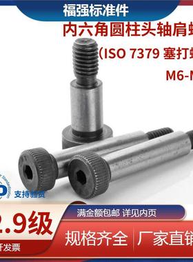 12.9级塞打螺丝 ISO7379凸肩螺GB5281肩轴限位螺丝 M6M8M10M12M16
