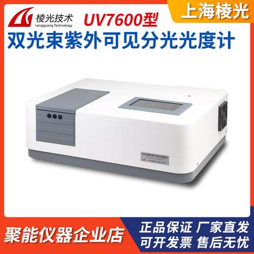 上海棱光UV7600双光束紫外可见分光光度计