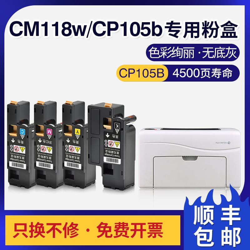 适用施乐cm118w粉盒cp118w cp115w墨盒cp105b易加粉cm215f/fw碳粉
