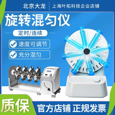 北京大龙MX-RD-E旋转/滚轴/长轴翘板混匀仪